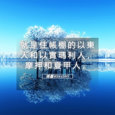 Picture 05 - 詩 篇 83:6 CUVT - 就 是 住 帳 棚 的 以 東 人 和 以 實 - Bible Verse Picture