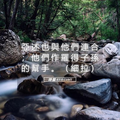 Picture 05 - 詩 篇 83:8 CUVT - 亞 述 也 與 他 們 連 合 ； 他 們 作 - Bible Verse Picture