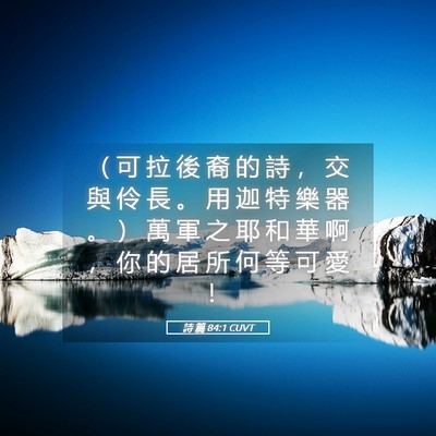 Picture 05 - 詩 篇 84:1 CUVT - （ 可 拉 後 裔 的 詩 ， 交 與 伶 長 - Bible Verse Picture