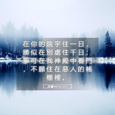 Picture 05 - 詩 篇 84:10 CUVT - 在 你 的 院 宇 住 一 日 ， 勝 似 在 - Bible Verse Picture