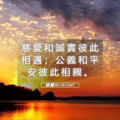 Picture 05 - 詩 篇 85:10 CUVT - 慈 愛 和 誠 實 彼 此 相 遇 ； 公 義 - Bible Verse Picture