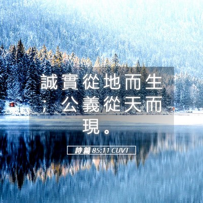 Picture 05 - 詩 篇 85:11 CUVT - 誠 實 從 地 而 生 ； 公 義 從 天 而 - Bible Verse Picture