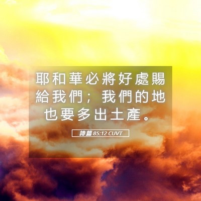 Picture 05 - 詩 篇 85:12 CUVT - 耶 和 華 必 將 好 處 賜 給 我 們 ； - Bible Verse Picture