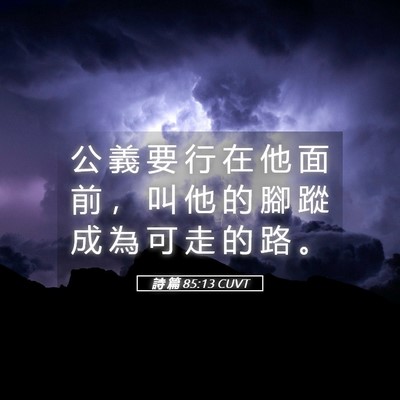 Picture 05 - 詩 篇 85:13 CUVT - 公 義 要 行 在 他 面 前 ， 叫 他 的 - Bible Verse Picture