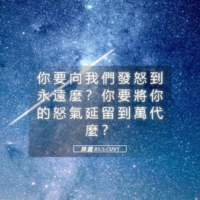 Picture 05 - 詩 篇 85:5 CUVT - 你 要 向 我 們 發 怒 到 永 遠 麼 ？ - Bible Verse Picture