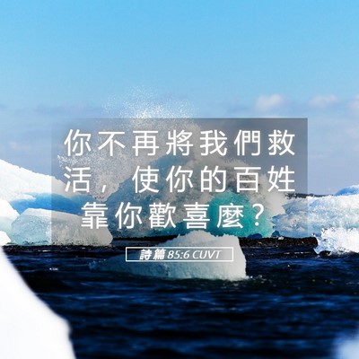 Picture 05 - 詩 篇 85:6 CUVT - 你 不 再 將 我 們 救 活 ， 使 你 的 - Bible Verse Picture
