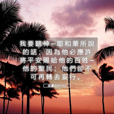 Picture 05 - 詩 篇 85:8 CUVT - 我 要 聽 神 ─ 耶 和 華 所 說 的 話 - Bible Verse Picture