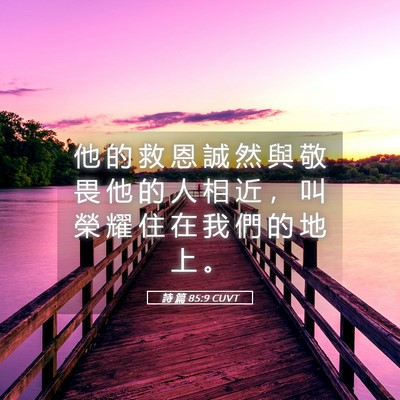 Picture 05 - 詩 篇 85:9 CUVT - 他 的 救 恩 誠 然 與 敬 畏 他 的 人 - Bible Verse Picture