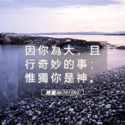 Picture 05 - 詩 篇 86:10 CUVT - 因 你 為 大 ， 且 行 奇 妙 的 事 ； - Bible Verse Picture