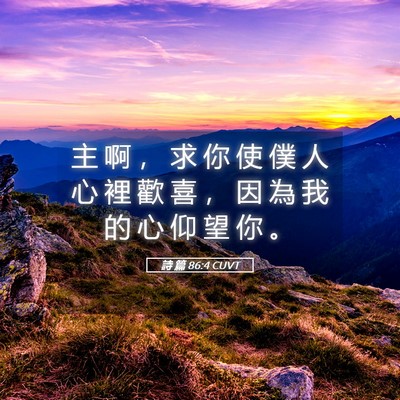 Picture 05 - 詩 篇 86:4 CUVT - 主 啊 ， 求 你 使 僕 人 心 裡 歡 喜 - Bible Verse Picture