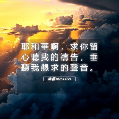 Picture 05 - 詩 篇 86:6 CUVT - 耶 和 華 啊 ， 求 你 留 心 聽 我 的 - Bible Verse Picture