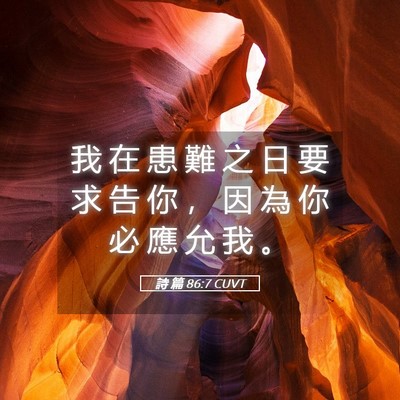 Picture 05 - 詩 篇 86:7 CUVT - 我 在 患 難 之 日 要 求 告 你 ， 因 - Bible Verse Picture