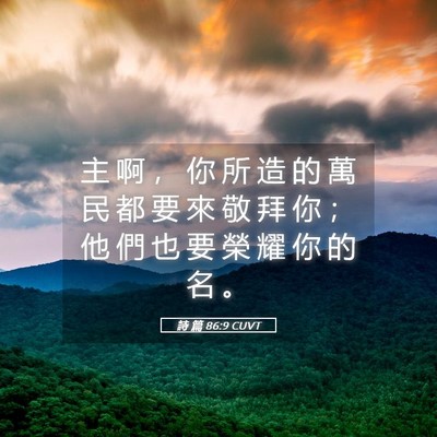 Picture 05 - 詩 篇 86:9 CUVT - 主 啊 ， 你 所 造 的 萬 民 都 要 來 - Bible Verse Picture