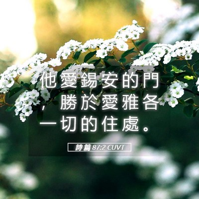 Picture 05 - 詩 篇 87:2 CUVT - 他 愛 錫 安 的 門 ， 勝 於 愛 雅 各 - Bible Verse Picture