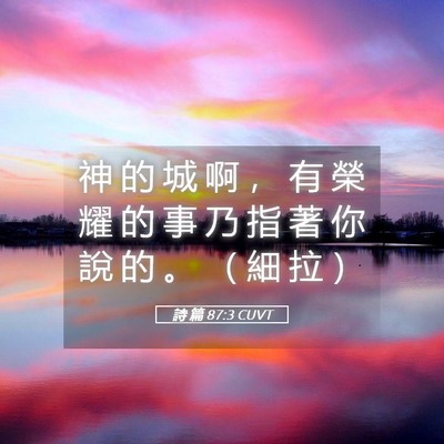 Picture 05 - 詩 篇 87:3 CUVT - 神 的 城 啊 ， 有 榮 耀 的 事 乃 指 - Bible Verse Picture