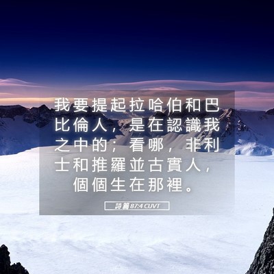 Picture 05 - 詩 篇 87:4 CUVT - 我 要 提 起 拉 哈 伯 和 巴 比 倫 人 - Bible Verse Picture