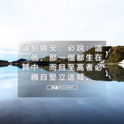Picture 05 - 詩 篇 87:5 CUVT - 論 到 錫 安 ， 必 說 ： 這 一 個 、 - Bible Verse Picture
