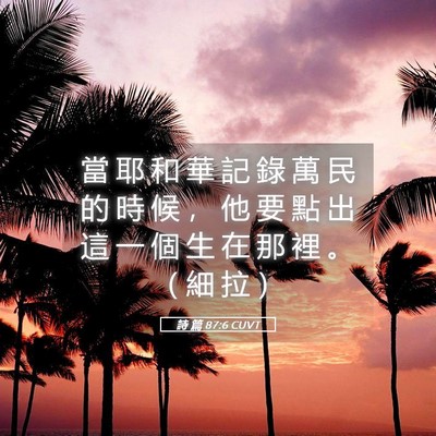 Picture 05 - 詩 篇 87:6 CUVT - 當 耶 和 華 記 錄 萬 民 的 時 候 ， - Bible Verse Picture
