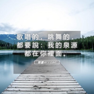 Picture 05 - 詩 篇 87:7 CUVT - 歌 唱 的 ， 跳 舞 的 ， 都 要 說 ： - Bible Verse Picture