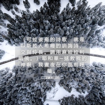 Picture 05 - 詩 篇 88:1 CUVT - （ 可 拉 後 裔 的 詩 歌 ， 就 是 以 - Bible Verse Picture