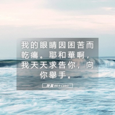 Picture 05 - 詩 篇 88:9 CUVT - 我 的 眼 睛 因 困 苦 而 乾 癟 。 耶 - Bible Verse Picture