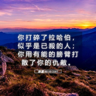 Picture 05 - 詩 篇 89:10 CUVT - 你 打 碎 了 拉 哈 伯 ， 似 乎 是 已 - Bible Verse Picture