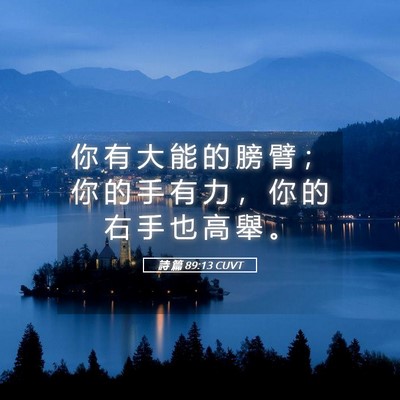 Picture 05 - 詩 篇 89:13 CUVT - 你 有 大 能 的 膀 臂 ； 你 的 手 有 - Bible Verse Picture