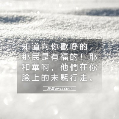Picture 05 - 詩 篇 89:15 CUVT - 知 道 向 你 歡 呼 的 ， 那 民 是 有 - Bible Verse Picture
