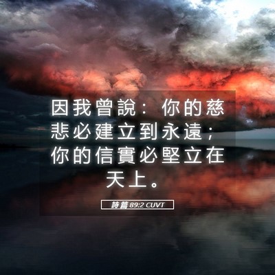 Picture 05 - 詩 篇 89:2 CUVT - 因 我 曾 說 ： 你 的 慈 悲 必 建 立 - Bible Verse Picture