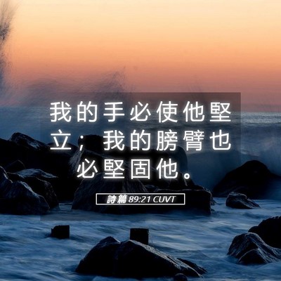 Picture 05 - 詩 篇 89:21 CUVT - 我 的 手 必 使 他 堅 立 ； 我 的 膀 - Bible Verse Picture