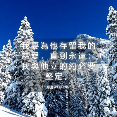 Picture 05 - 詩 篇 89:28 CUVT - 我 要 為 他 存 留 我 的 慈 愛 ， 直 - Bible Verse Picture