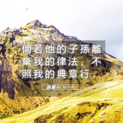 Picture 05 - 詩 篇 89:30 CUVT - 倘 若 他 的 子 孫 離 棄 我 的 律 法 - Bible Verse Picture