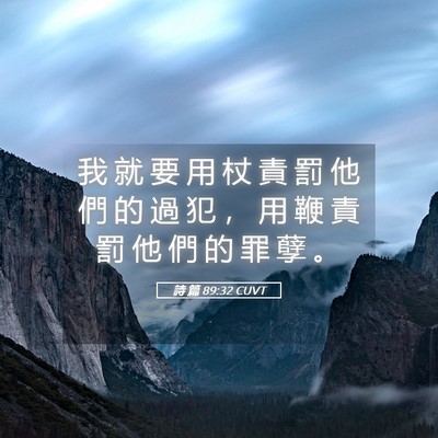 Picture 05 - 詩 篇 89:32 CUVT - 我 就 要 用 杖 責 罰 他 們 的 過 犯 - Bible Verse Picture