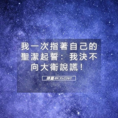 Picture 05 - 詩 篇 89:35 CUVT - 我 一 次 指 著 自 己 的 聖 潔 起 誓 - Bible Verse Picture
