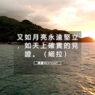 Picture 05 - 詩 篇 89:37 CUVT - 又 如 月 亮 永 遠 堅 立 ， 如 天 上 - Bible Verse Picture