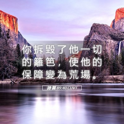Picture 05 - 詩 篇 89:40 CUVT - 你 拆 毀 了 他 一 切 的 籬 笆 ， 使 - Bible Verse Picture