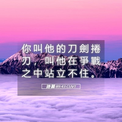 Picture 05 - 詩 篇 89:43 CUVT - 你 叫 他 的 刀 劍 捲 刃 ， 叫 他 在 - Bible Verse Picture