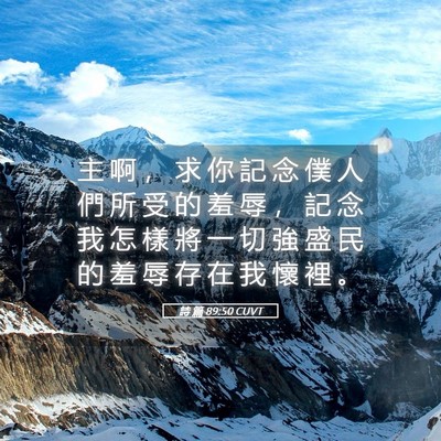 Picture 05 - 詩 篇 89:50 CUVT - 主 啊 ， 求 你 記 念 僕 人 們 所 受 - Bible Verse Picture