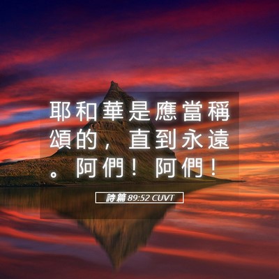 Picture 05 - 詩 篇 89:52 CUVT - 耶 和 華 是 應 當 稱 頌 的 ， 直 到 - Bible Verse Picture