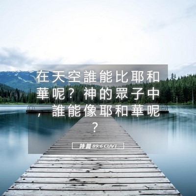 Picture 05 - 詩 篇 89:6 CUVT - 在 天 空 誰 能 比 耶 和 華 呢 ？ 神 - Bible Verse Picture