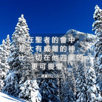 Picture 05 - 詩 篇 89:7 CUVT - 他 在 聖 者 的 會 中 ， 是 大 有 威 - Bible Verse Picture