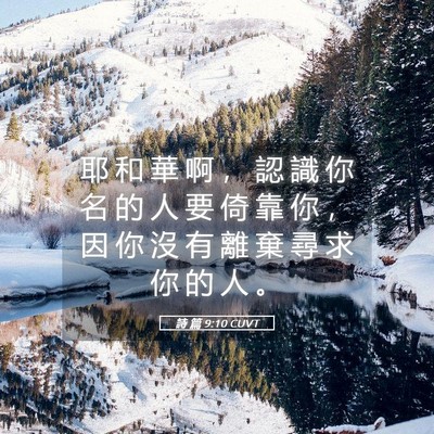 Picture 05 - 詩 篇 9:10 CUVT - 耶 和 華 啊 ， 認 識 你 名 的 人 要 - Bible Verse Picture