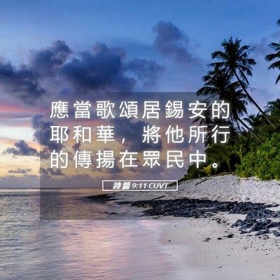 Picture 05 - 詩 篇 9:11 CUVT - 應 當 歌 頌 居 錫 安 的 耶 和 華 ， - Bible Verse Picture