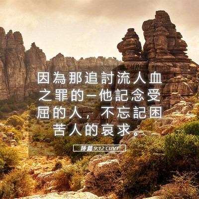 Picture 05 - 詩 篇 9:12 CUVT - 因 為 那 追 討 流 人 血 之 罪 的 ─ - Bible Verse Picture