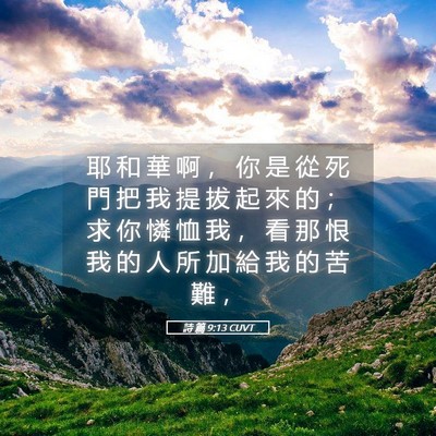 Picture 05 - 詩 篇 9:13 CUVT - 耶 和 華 啊 ， 你 是 從 死 門 把 我 - Bible Verse Picture