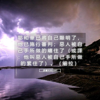 Picture 05 - 詩 篇 9:16 CUVT - 耶 和 華 已 將 自 己 顯 明 了 ， 他 - Bible Verse Picture