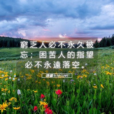 Picture 05 - 詩 篇 9:18 CUVT - 窮 乏 人 必 不 永 久 被 忘 ； 困 苦 - Bible Verse Picture