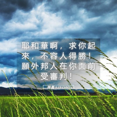 Picture 05 - 詩 篇 9:19 CUVT - 耶 和 華 啊 ， 求 你 起 來 ， 不 容 - Bible Verse Picture
