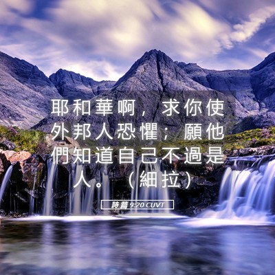 Picture 05 - 詩 篇 9:20 CUVT - 耶 和 華 啊 ， 求 你 使 外 邦 人 恐 - Bible Verse Picture