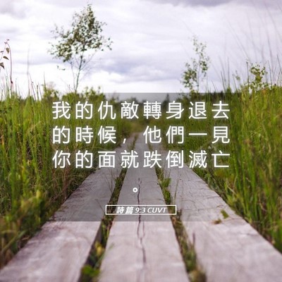 Picture 05 - 詩 篇 9:3 CUVT - 我 的 仇 敵 轉 身 退 去 的 時 候 ， - Bible Verse Picture